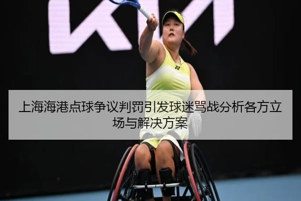 上海海港点球争议判罚引发球迷骂战分析各方立场与解决方案