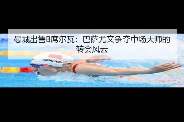 曼城出售B席尔瓦：巴萨尤文争夺中场大师的转会风云