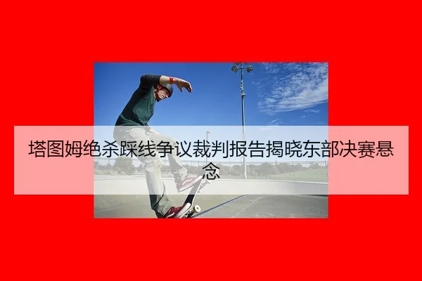 ta-tu-mu-jue-sha-cai-xian-zheng-yi-cai-pan-bao-gao-jie-xiao-dong-bu-jue-sai-xuan-nian-2-157.jpg