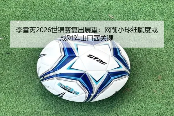 li-xue-rui-shi-jin-sai-fu-chu-zhan-wang-wang-qian-xiao-qiu-xi-ni-du-huo-cheng-dui-zhen-shan-kou-qian-guan-jian-2-613.jpg