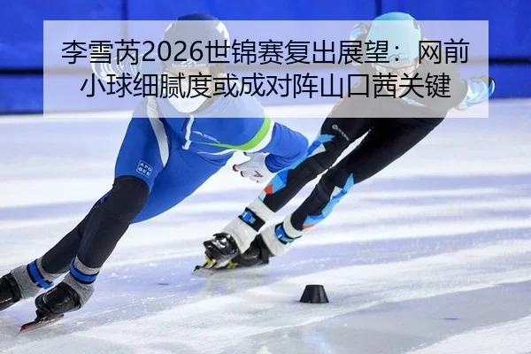 li-xue-rui-shi-jin-sai-fu-chu-zhan-wang-wang-qian-xiao-qiu-xi-ni-du-huo-cheng-dui-zhen-shan-kou-qian-guan-jian-3-715.jpg